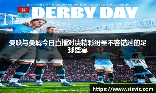 曼联与曼城今日直播对决精彩纷呈不容错过的足球盛宴