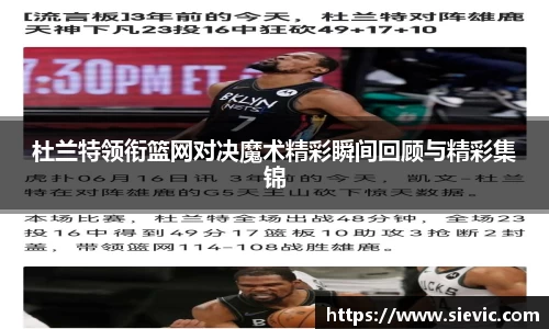 杜兰特领衔篮网对决魔术精彩瞬间回顾与精彩集锦