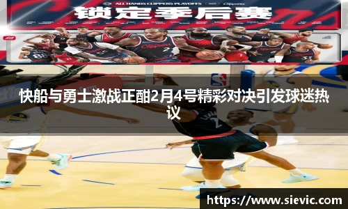 快船与勇士激战正酣2月4号精彩对决引发球迷热议