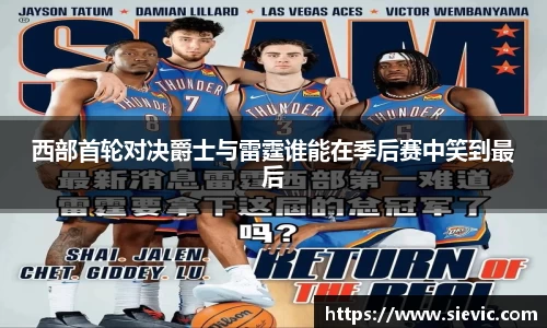 西部首轮对决爵士与雷霆谁能在季后赛中笑到最后