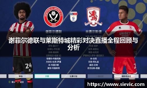谢菲尔德联与莱斯特城精彩对决直播全程回顾与分析
