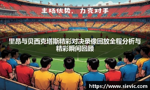 里昂与贝西克塔斯精彩对决录像回放全程分析与精彩瞬间回顾