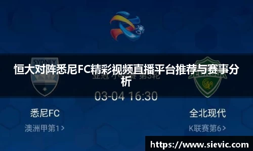 恒大对阵悉尼FC精彩视频直播平台推荐与赛事分析