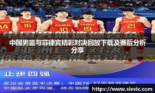 中国男篮与菲律宾精彩对决回放下载及赛后分析分享
